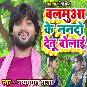 Kaharwa Dhobi Geet Balamua Ke Nando Detu Bolai