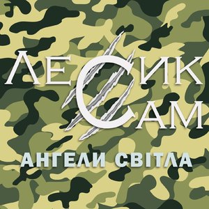 Ангели світла