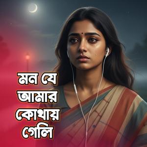 মন রে আমার কোথায় গেলি