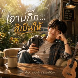 เอาบ่กิ๊ก สิเป็นให้