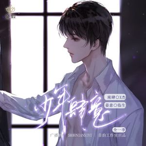 少年肆意（广播剧《少年肆意》主题曲）