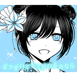 ボクがいてキミがいるのなら