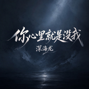 你心里就是没我