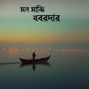 মন মাঝি খবরদার