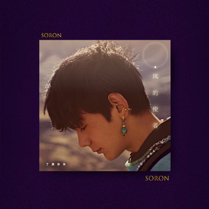 理塘王【FREE】清新 吉他 夏日 治愈 流行 旋律 伴奏