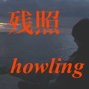 残照