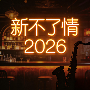 新不了情2026