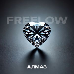 Алмаз