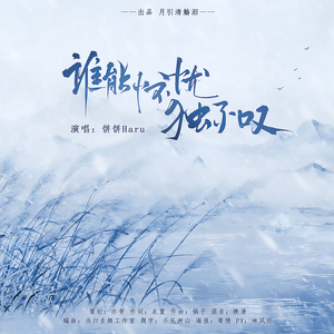 谁能怀忧独不叹（汉魏诗歌印象曲 ）