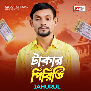 টাকার পিরিতি