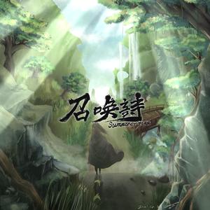 召唤诗（梦幻联动版）