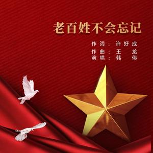 老百姓不会忘记-韩伟