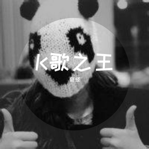 K歌之王
