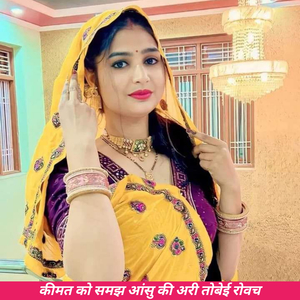 कीमत को समझ आंसु कि अरी तोबेई रोवच