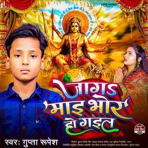 Jaga Maai Bhor Ho Gail (Bhojpuri)