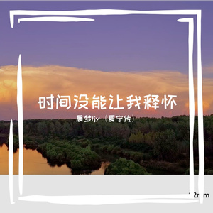 时间没能让我释怀