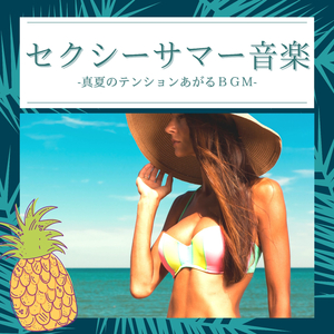 真夏エロティックＢＧＭ