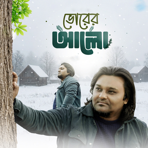 ভোরের আলো