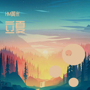 立夏