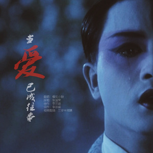 当爱已成往事（翻自 张国荣）