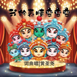 我的表情变变变