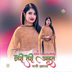 छोरी तेरी आदत घनी ख़राब