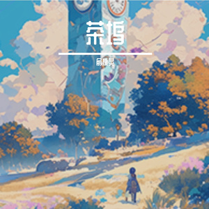 茶坞