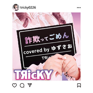 詐欺ってごめん covered by ゆずさお