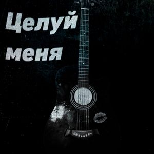 Целуй меня (Acoustic)