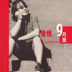 天堂里有没有车来车往 (1995珍藏版)