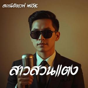 สาวสวนแตง (Slow Blues Version)