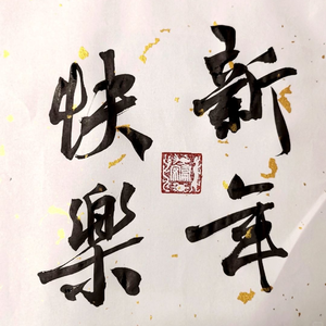 春风十里报新年