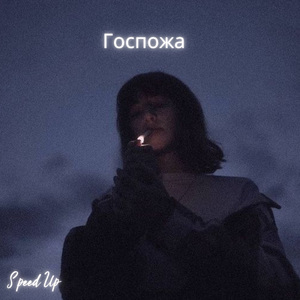 Госпожа (Gospozha) (Sped Up)