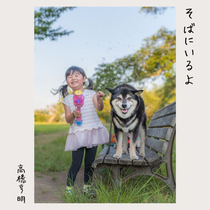 そばにいるよ