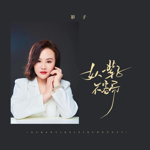 女人一辈子不容易