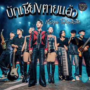 บักเซียงตายแล้ว