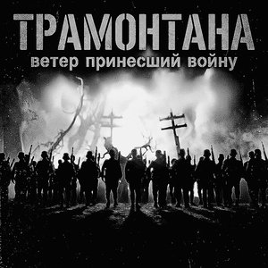 Трамонтана. Ветер принесший войну