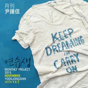 연습생 (With Y.E.T)