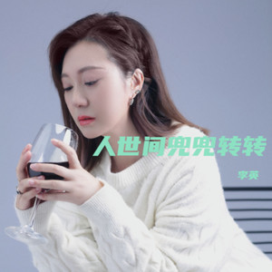 人世间兜兜转转