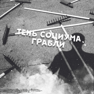 грабли