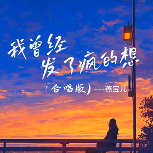 我曾经发了疯的想 (小合唱版)