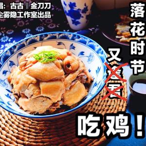 落花时节又吃鸡