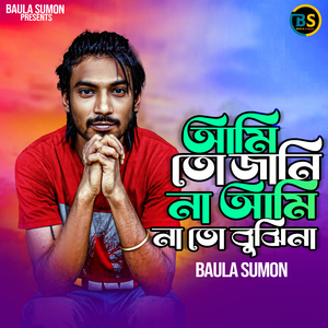 আমি তো জানি না আমি তো বুঝিনা