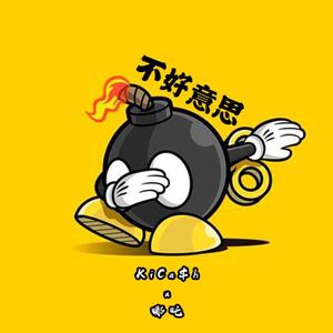 不好意思(Prod.SAXON)