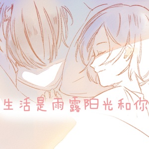 生活是雨露阳光和你
