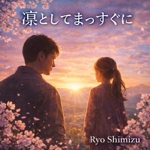 凛としてまっすぐに