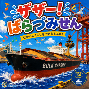 ザザー！ばらづみせん