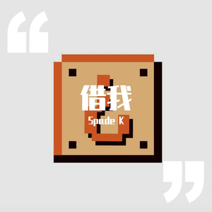 借我