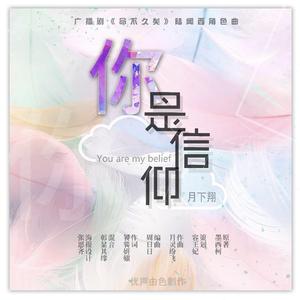 你是信仰（广播剧《命不久矣》陆闻西角色曲）