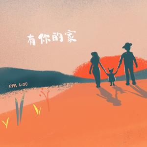 有你的家